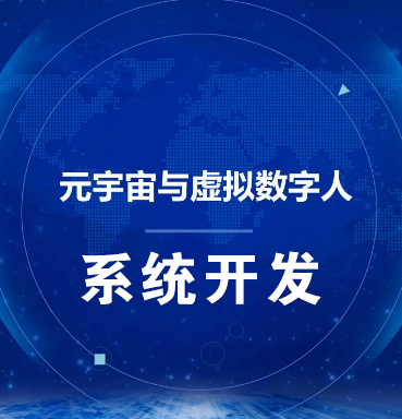 武汉【问答】虚拟数字人系统-数字人系统开发-元宇宙数字人定制【有哪些?】