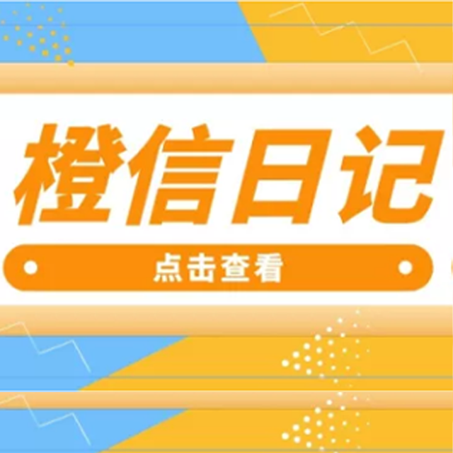 武汉【方法】橙信日记系统开发,橙信日记模式开发,橙信日记平台开发【怎么用?】