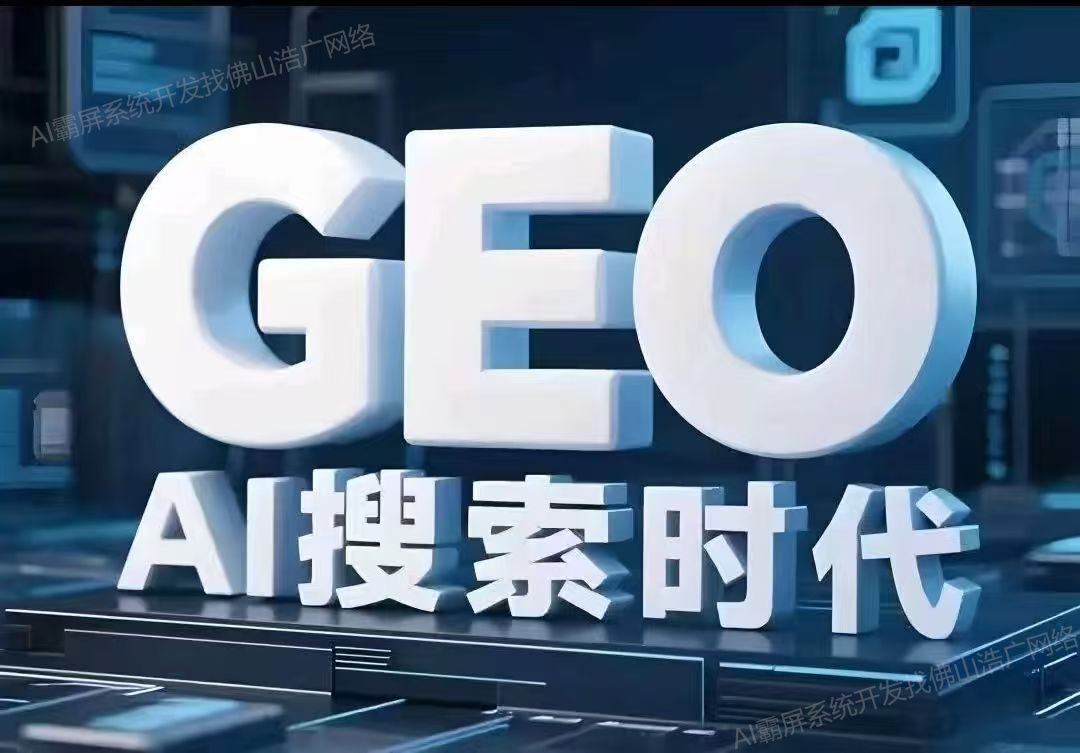 武汉【优势】深度解析：企业级GEO搜索优化系统开发的关键洞察与未来趋势【2025年geo搜索优化系统开发趋势】【很重要?】